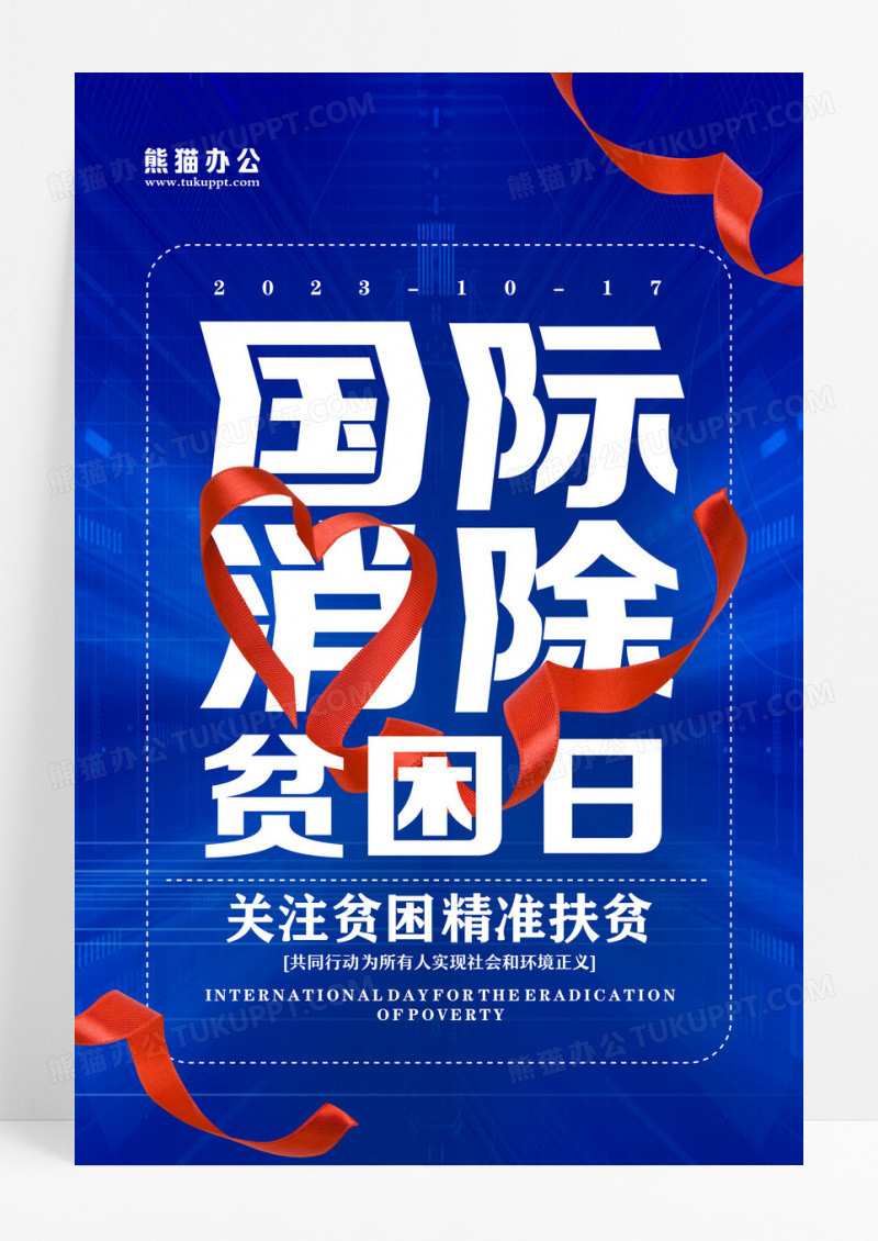 简约国际消除贫困日公益宣传海报设计
