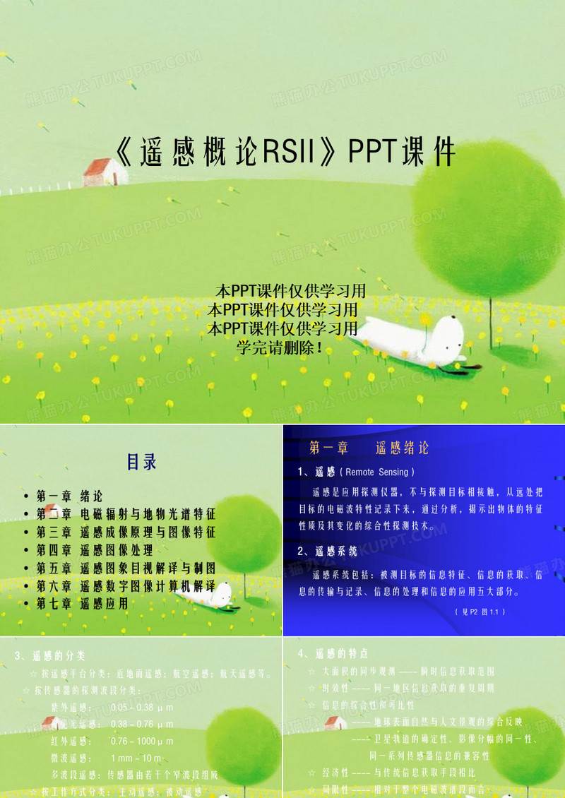 《遥感概论RSII》PPT课件
