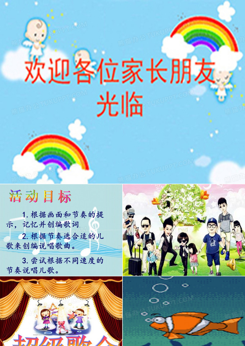 幼儿园音乐课《超级歌会》PPT