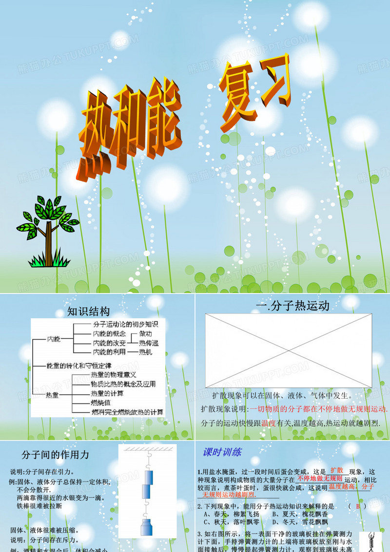 热和能PPT教学课件