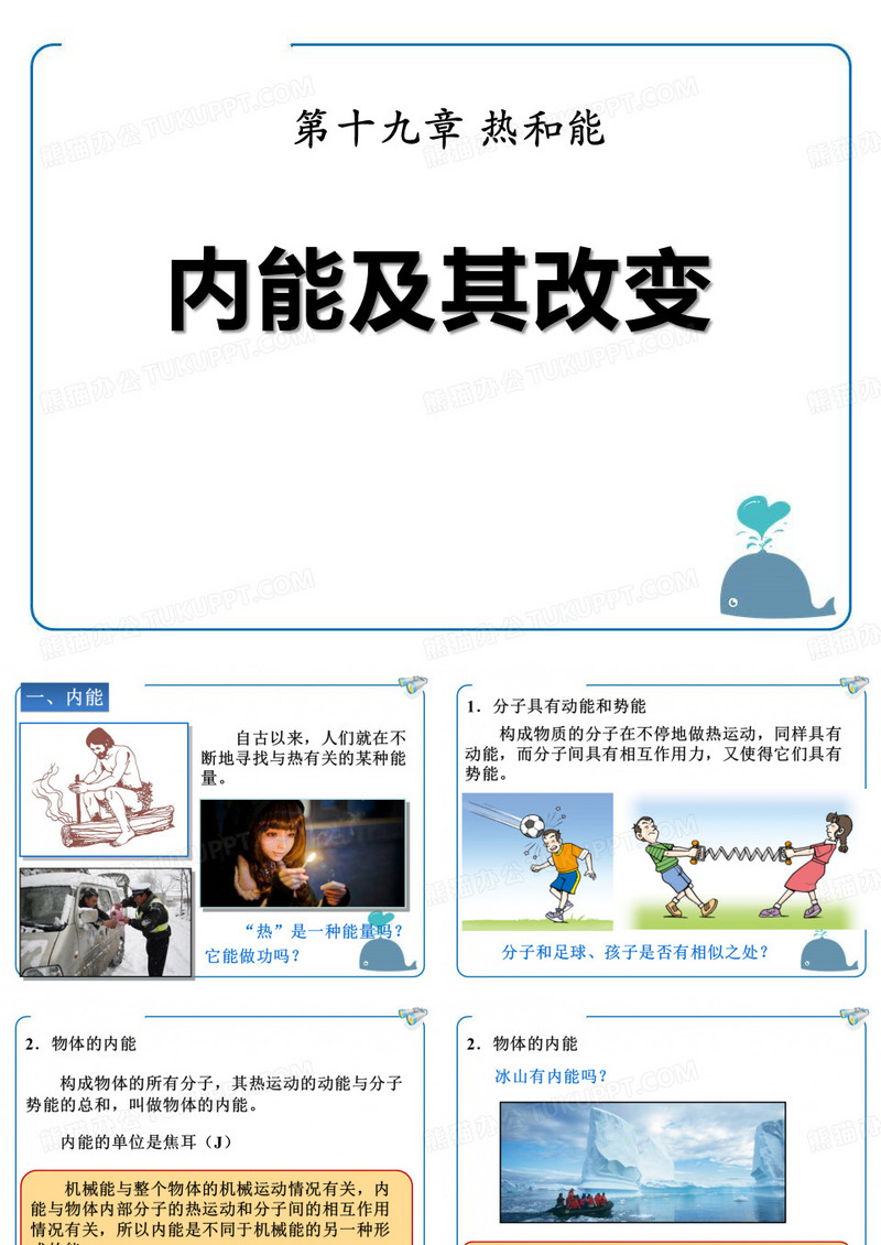 《内能及其改变》热和能课件4