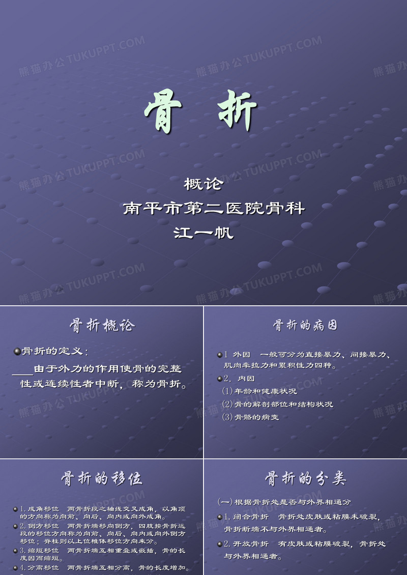 ppt骨折概论