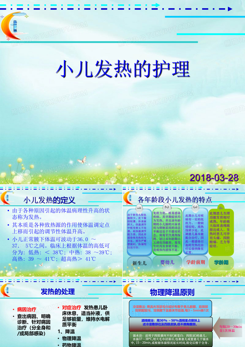 小儿发热的护理