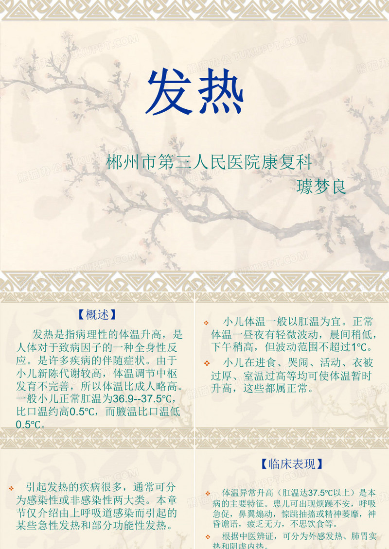 小儿推拿  发热