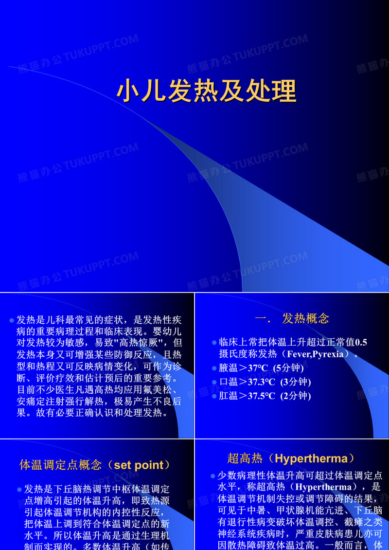 小儿发热及处理