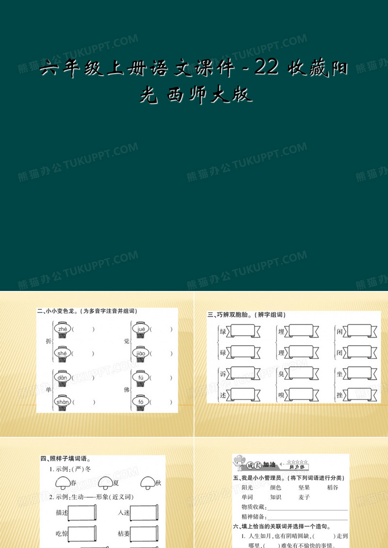 六年级上册语文课件 - 22 收藏阳光 西师大版
