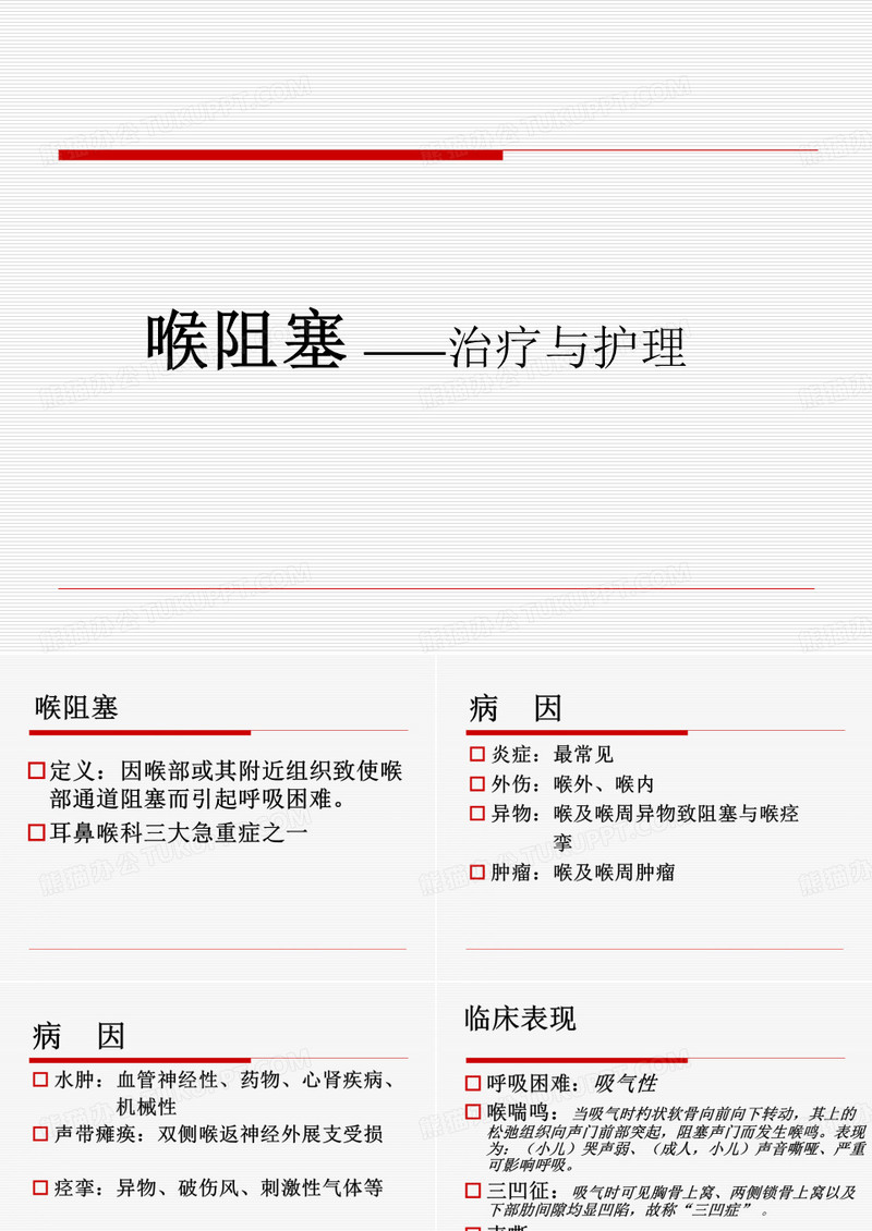详细喉梗阻