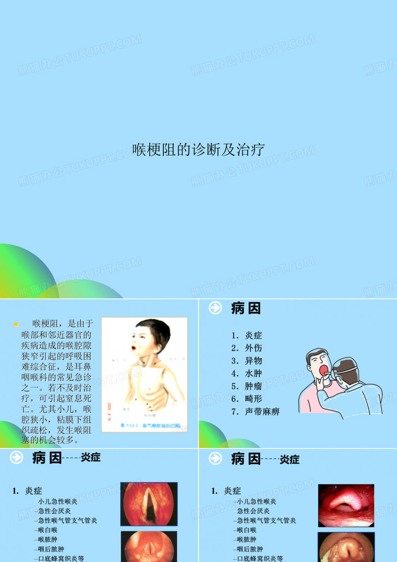 喉梗阻的诊断及治疗