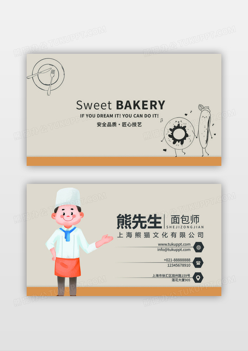 简约卡通面包师糕点烘焙名片设计