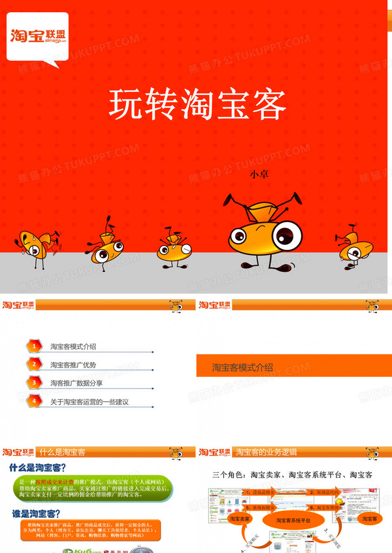 淘宝客推广简介