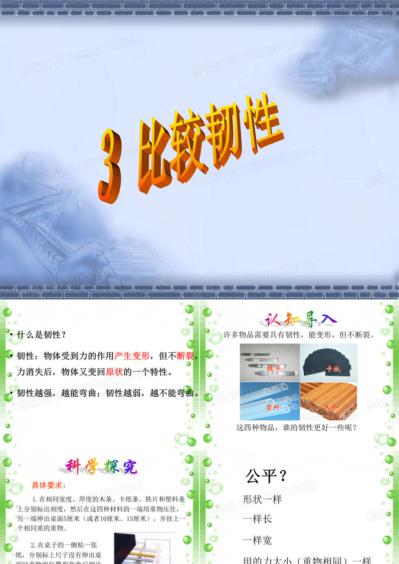 比较韧性PPT课件