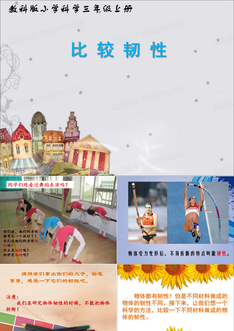 教科版小学科学《比较韧性》