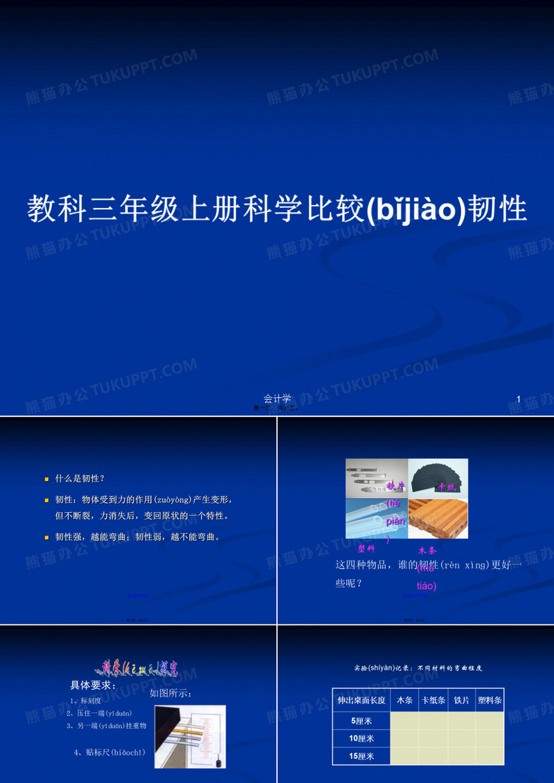 教科三年级上册科学比较韧性学习教案