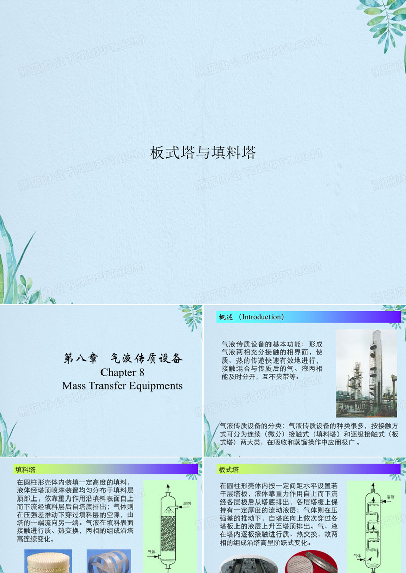 板式塔与填料塔