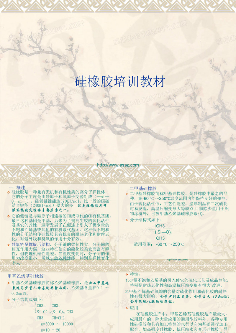 硅橡胶培训教材