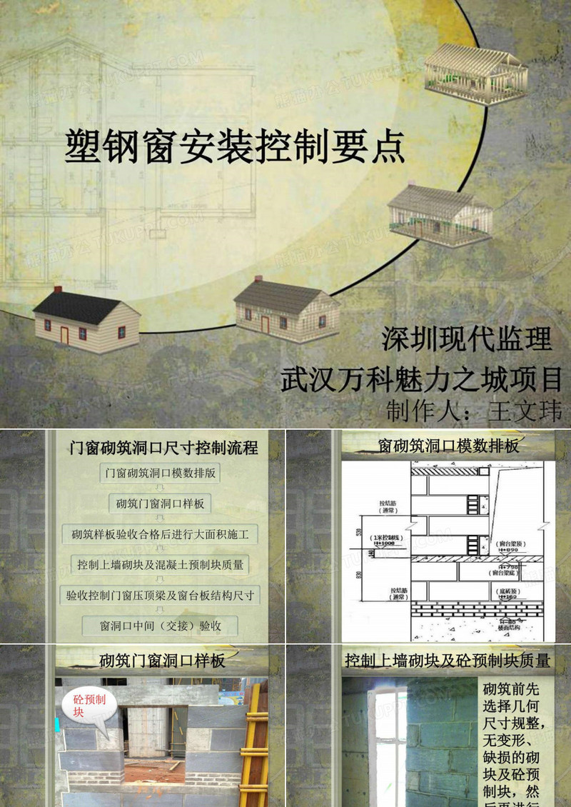 最新文档-塑钢窗安装控制要点-PPT精品文档