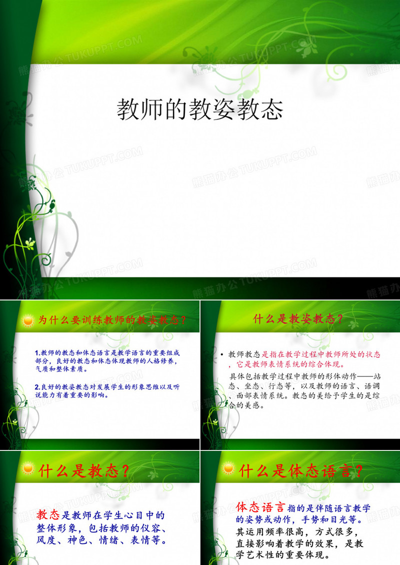 教师的教姿教态