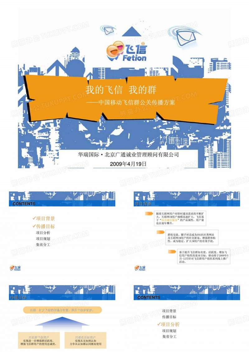 我的飞信 我的群——中国移动飞信群公关传播方案