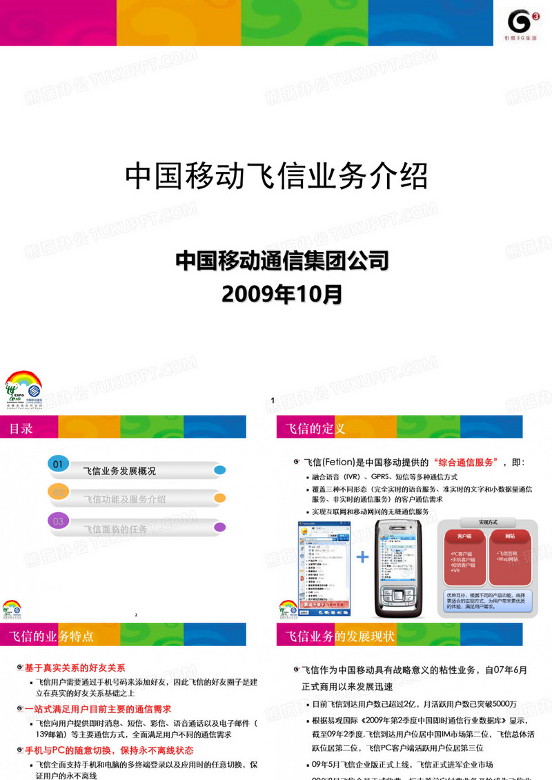 中国移动飞信业务介绍