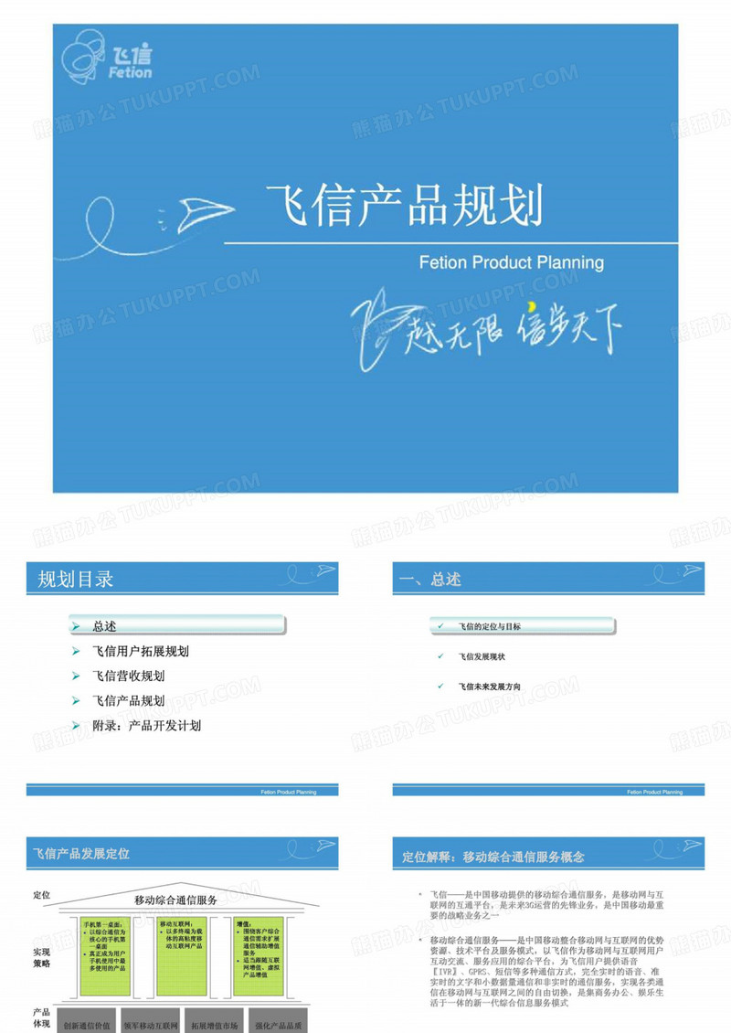 2019中国移动集团公司飞信产品规划