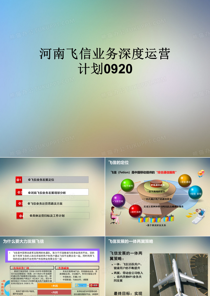河南飞信业务深度运营计划0920