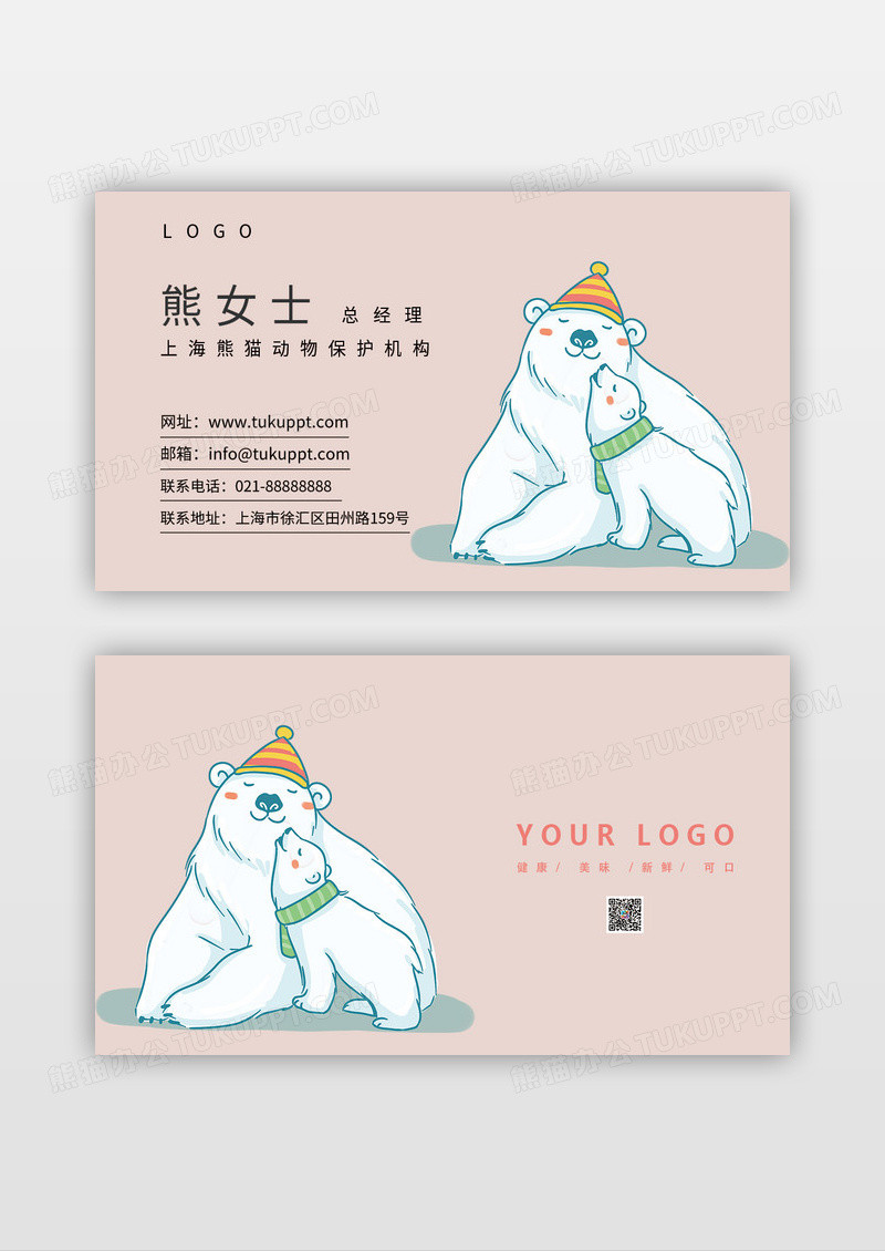 卡爱卡通温馨北极熊动物保护名片模板