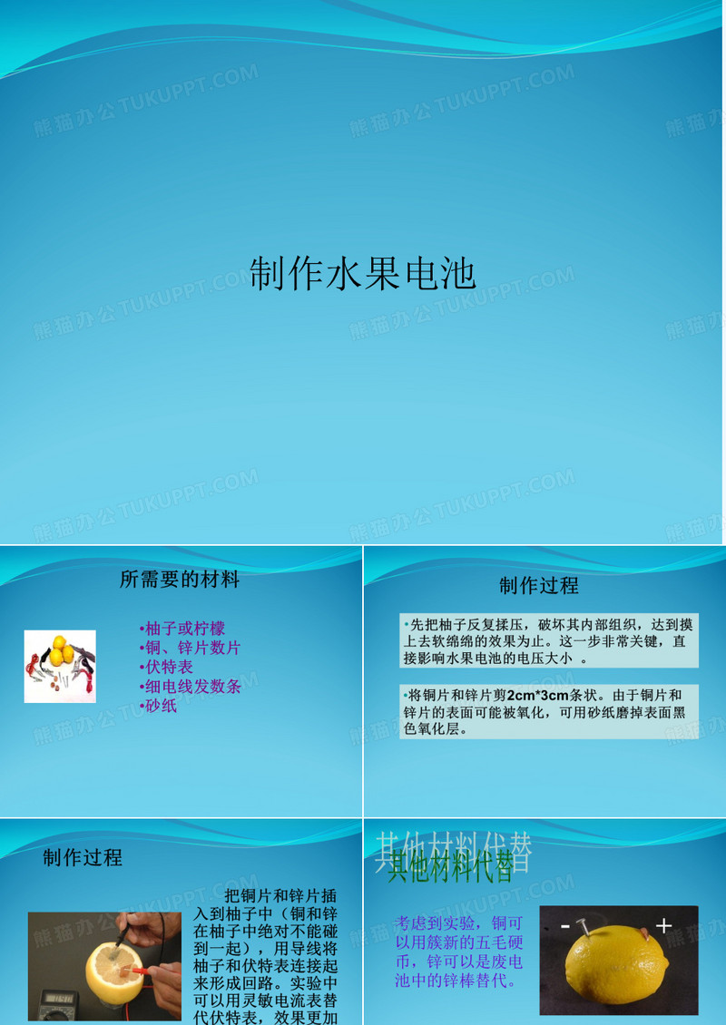 制作水果电池