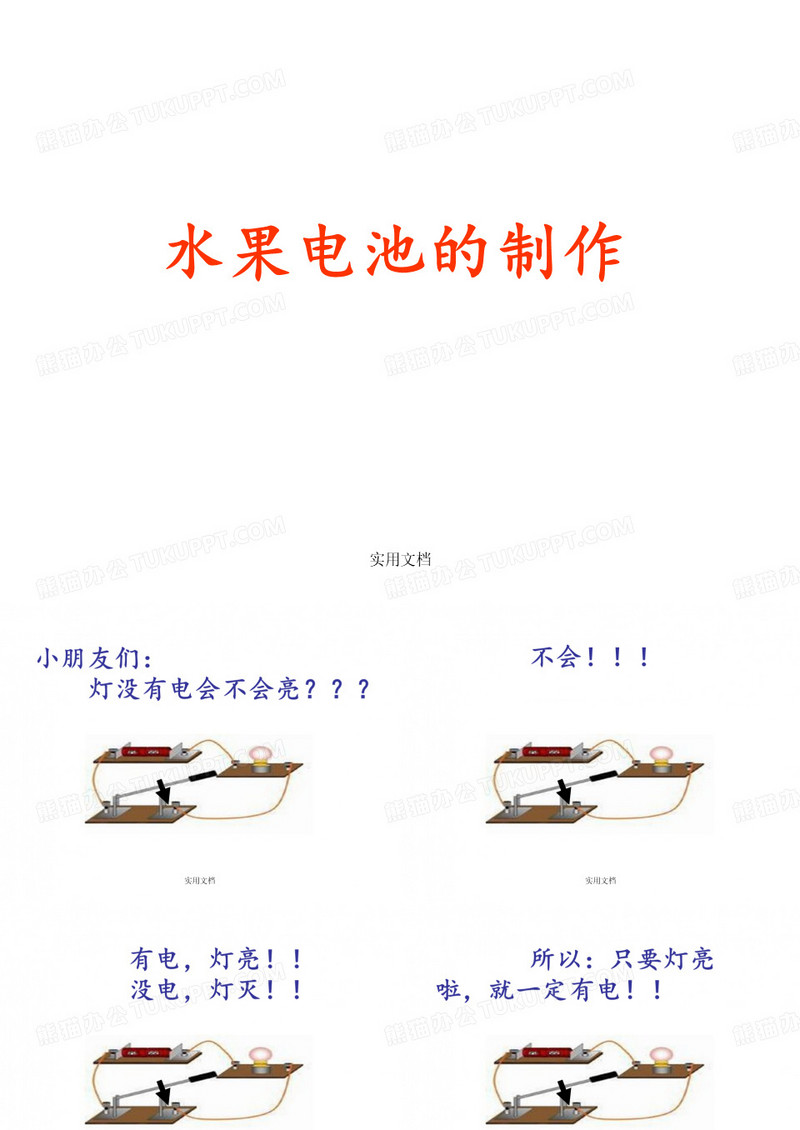 《水果电池制作》
