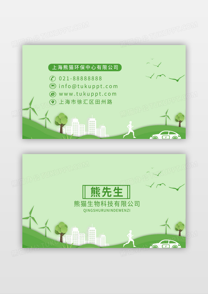 绿色清新环保名片设计模板