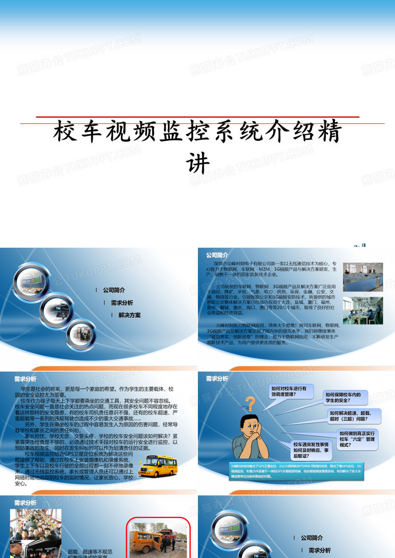 校车视频监控系统介绍精讲