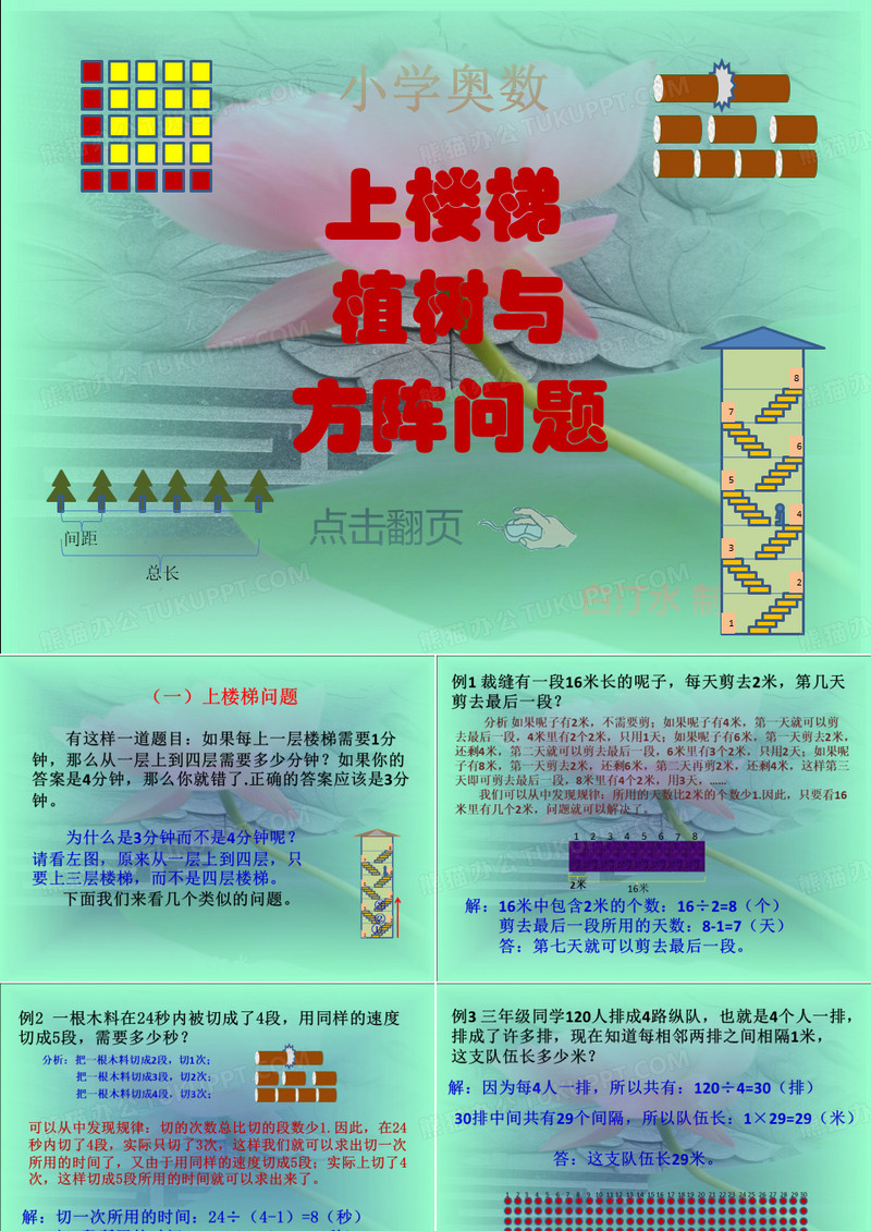 小学奥数上楼梯植树与方阵