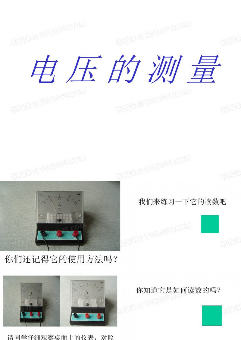 电压的测量