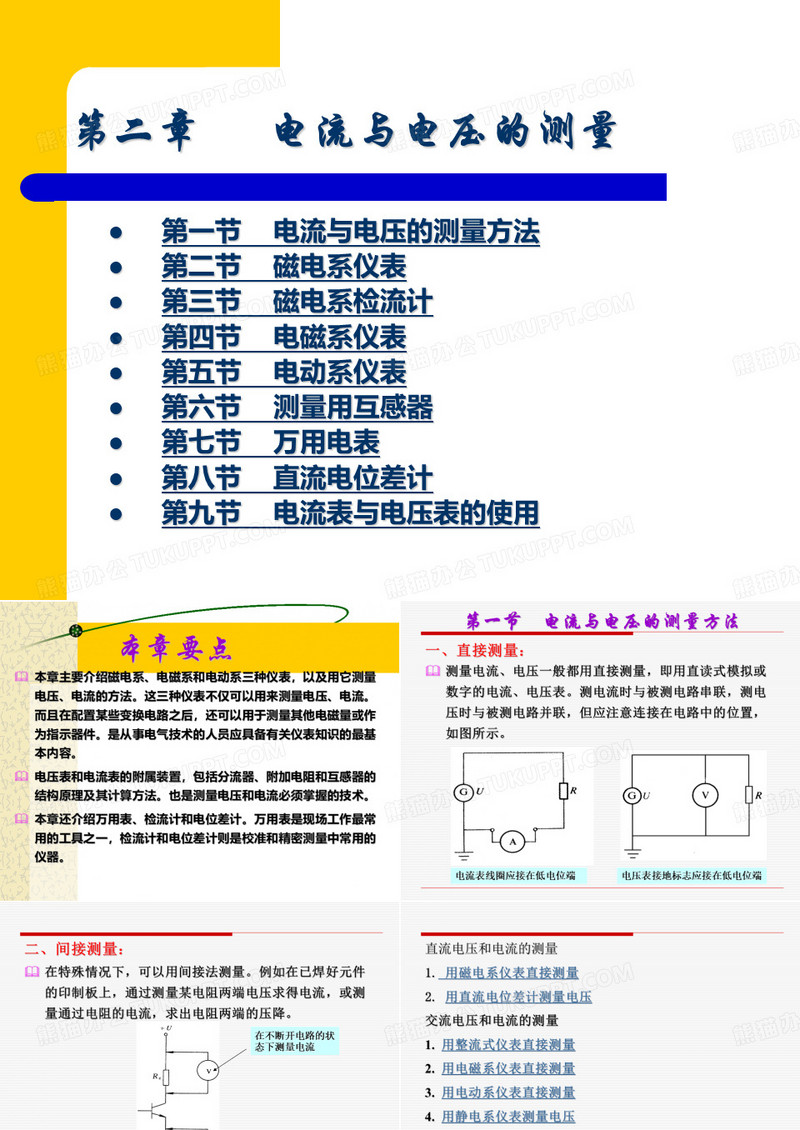 电流与电压的测量