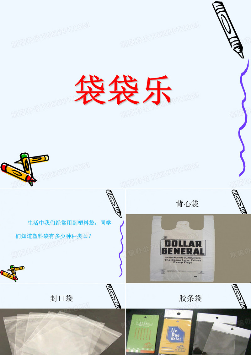 《袋袋乐》课件