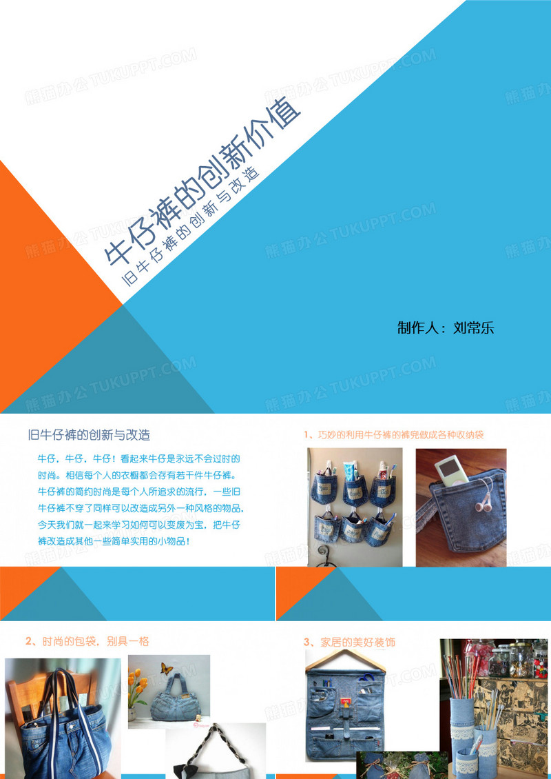 牛仔裤的创新价值