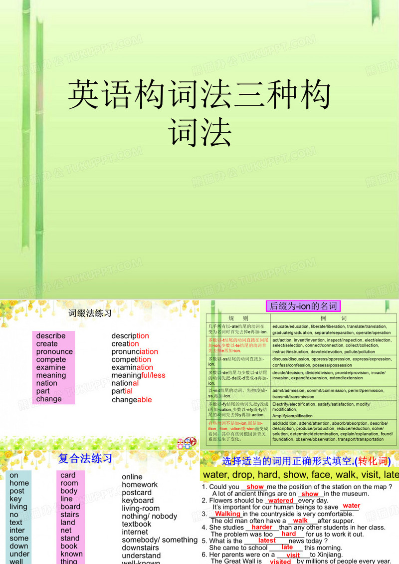 英语构词法三种构词法