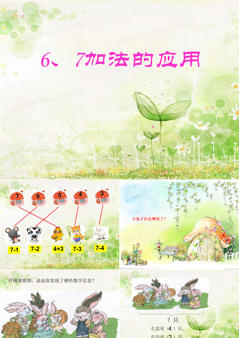 6、7加法的应用