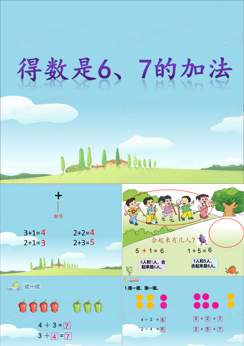 得数是6、7的加法