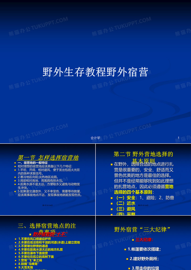 野外生存教程野外宿营PPT学习教案