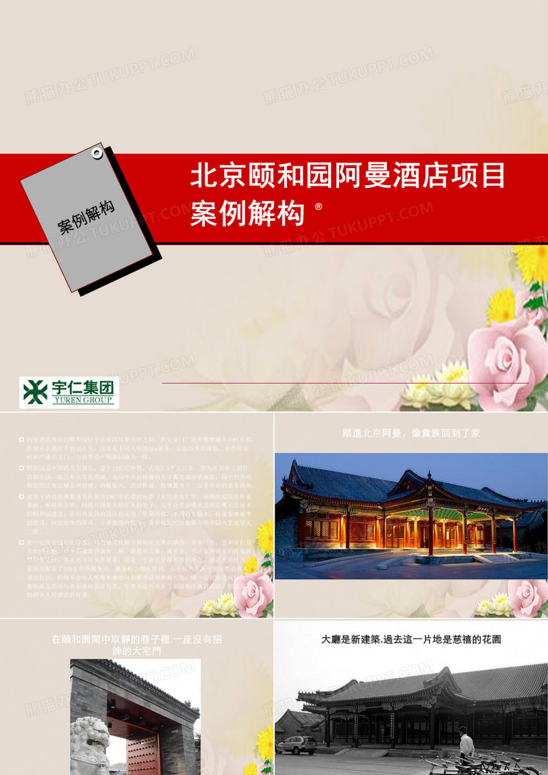 北京颐和园阿曼酒店项目案例解构资料