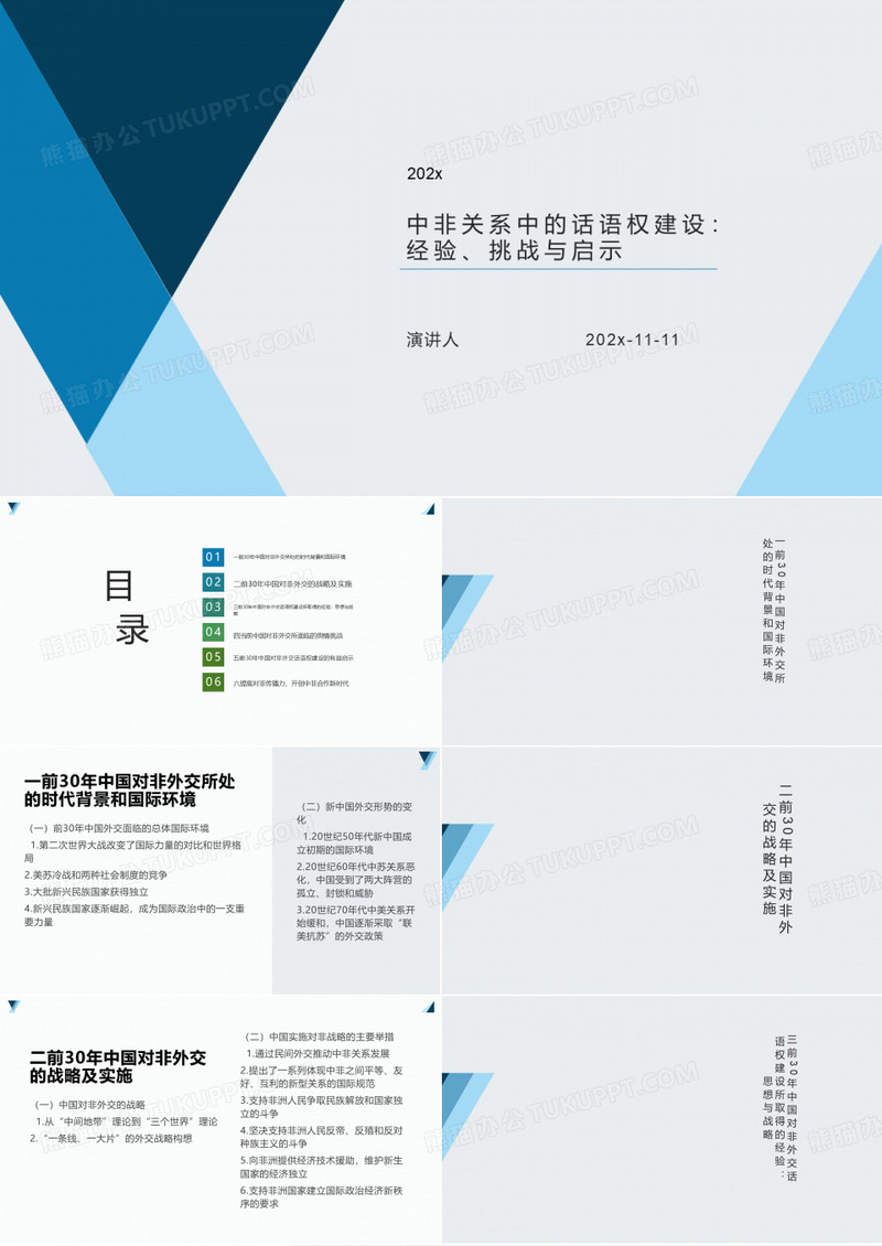 中非关系中的话语权建设：经验、挑战与启示课件PPT模板