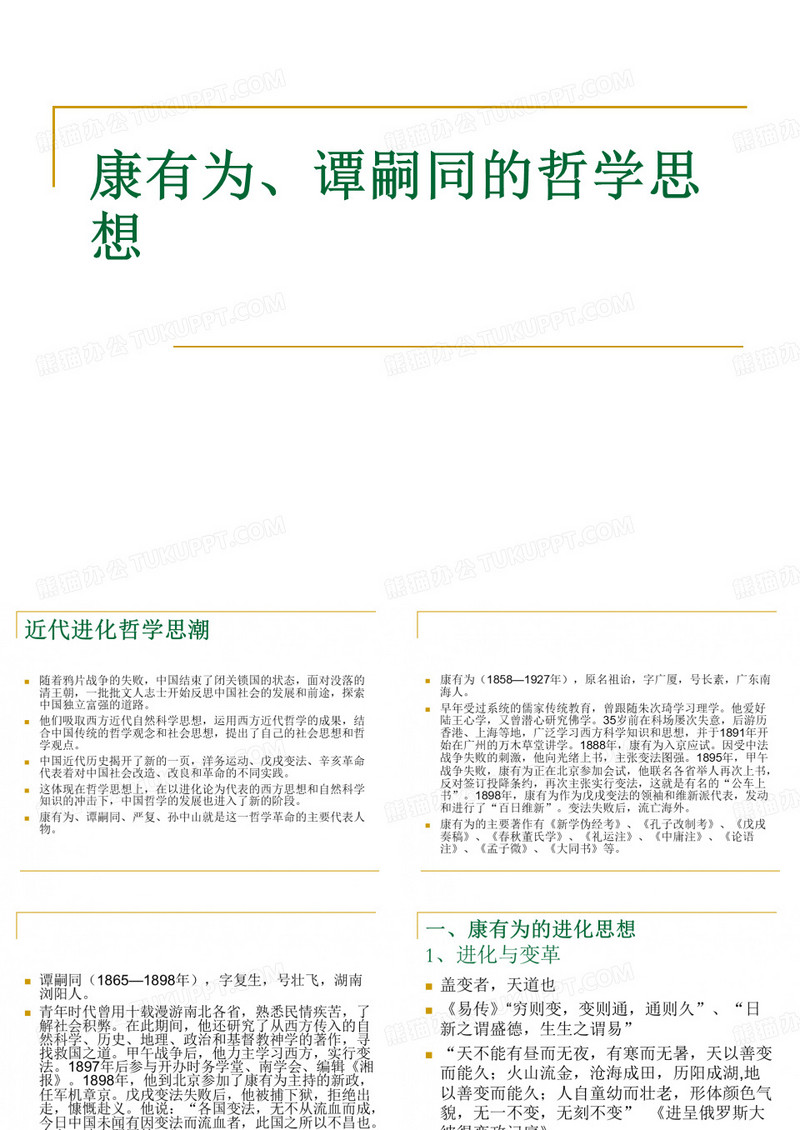 中国近代史-康有为