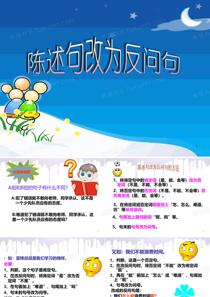 《陈述句改反问句》