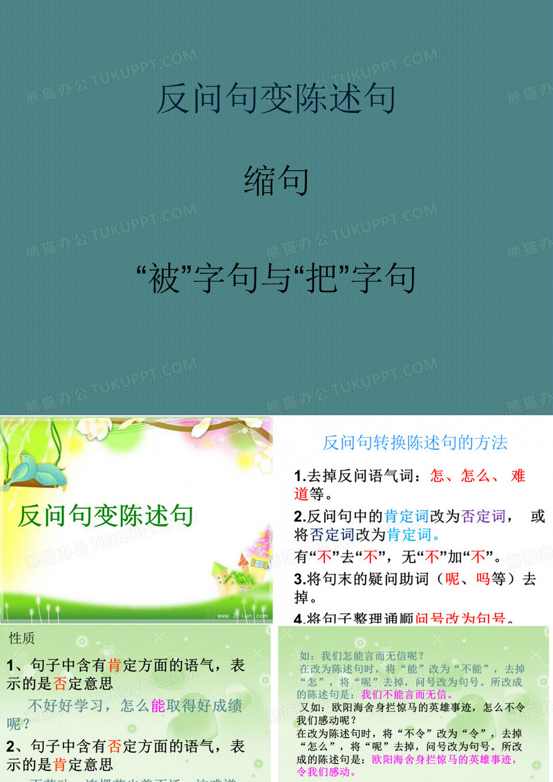 《陈述句改反问句》公开课