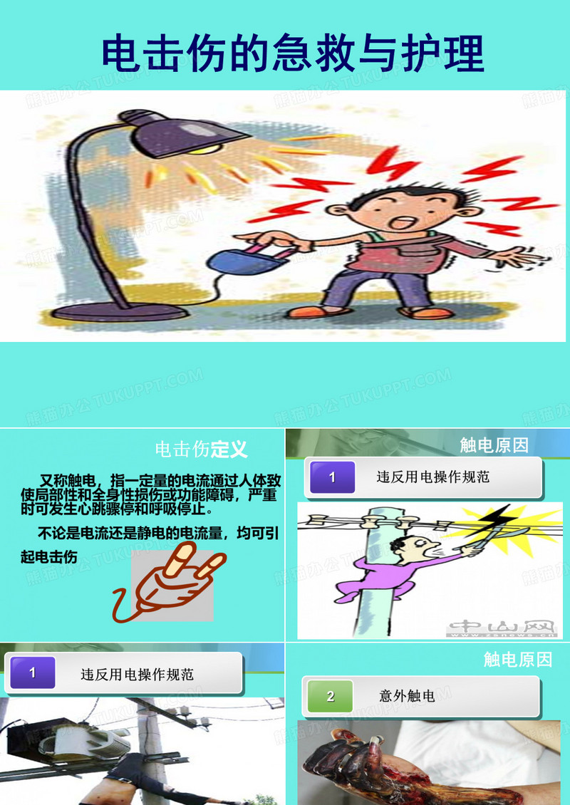 电击伤的急救与护理