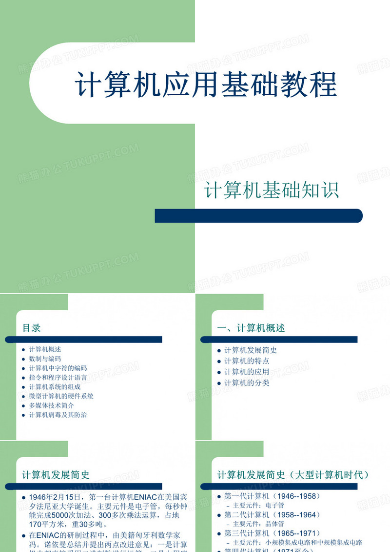 计算机应用基础教程