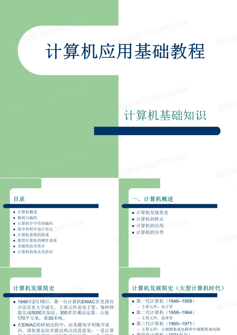 计算机应用基础教程