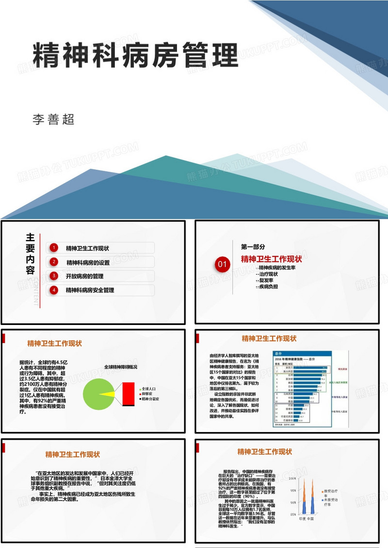 精神科病房管理