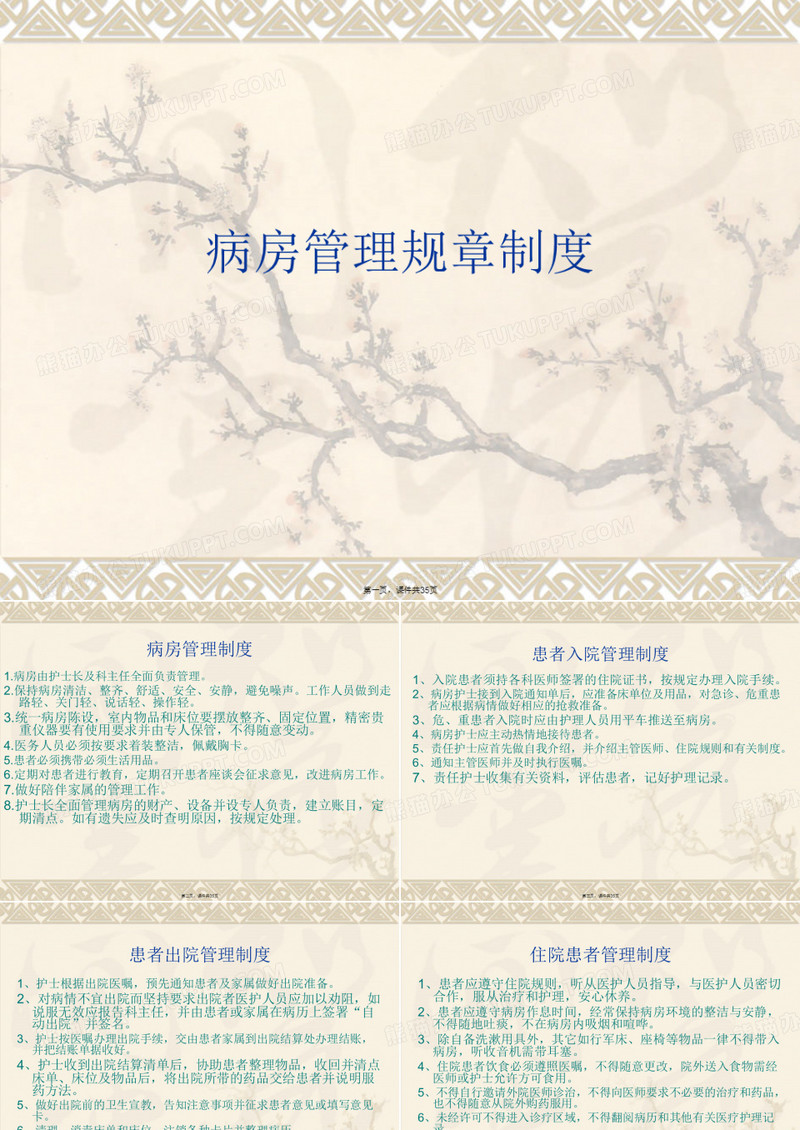 病房管理规章制度