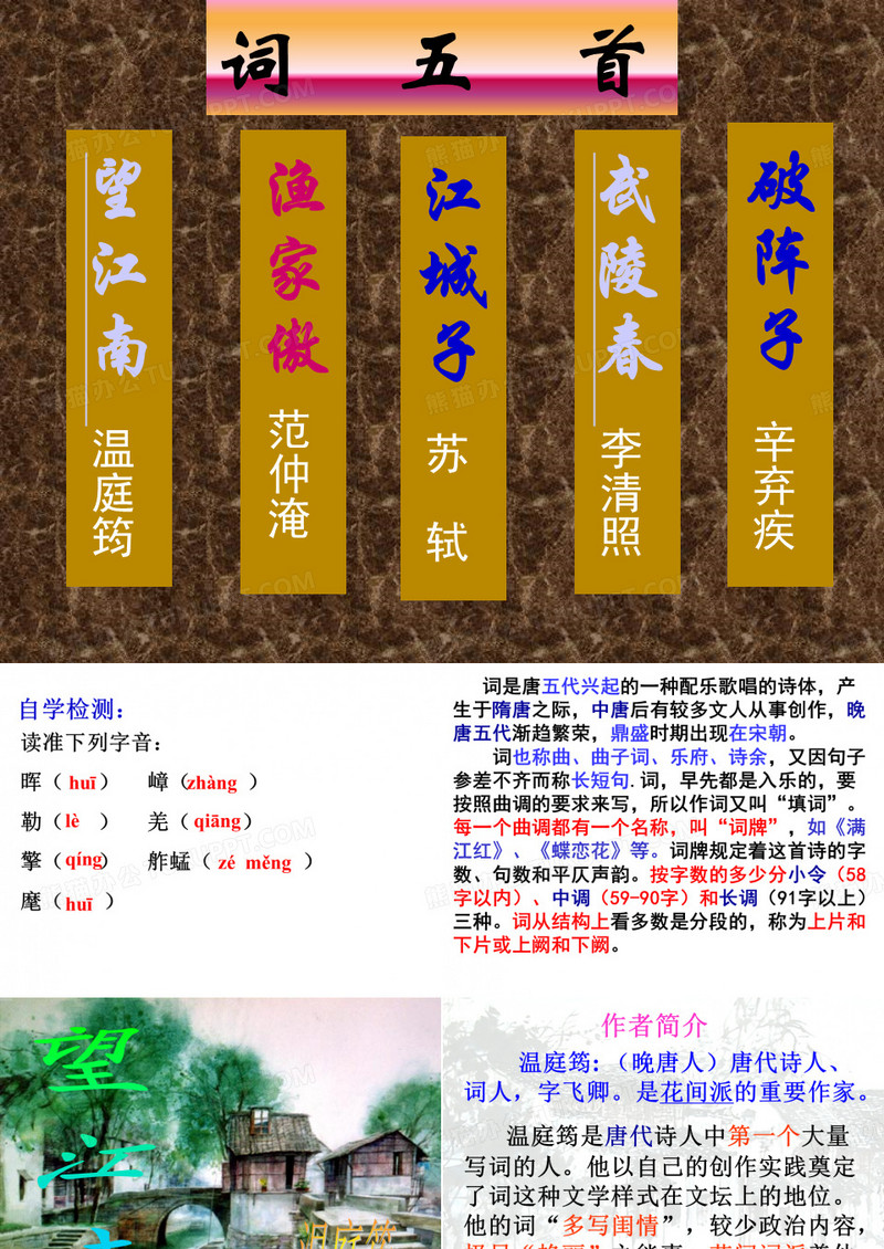 九年级上《词五首》ppt